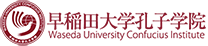 早稲田大学孔子学院 ロゴ